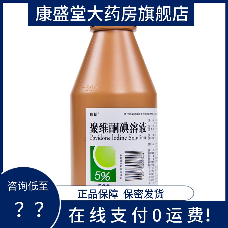 包邮】康裕聚维酮碘溶液500ml化脓性皮炎皮肤感染烧烫伤消毒_虎窝淘