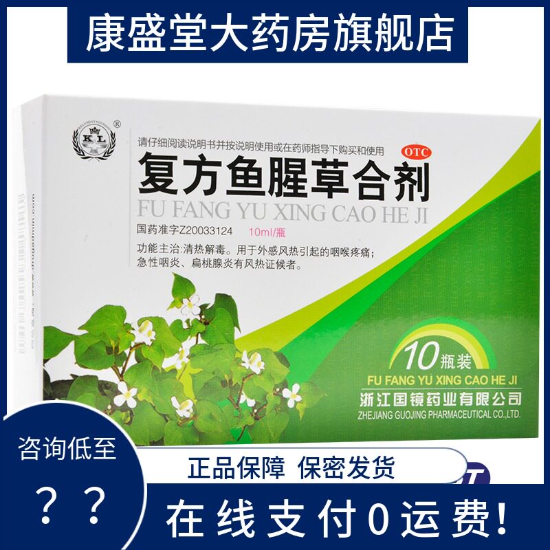 包邮】国镜 复方鱼腥草合剂 10ml*10瓶咽喉疼痛 扁桃腺炎急性咽炎