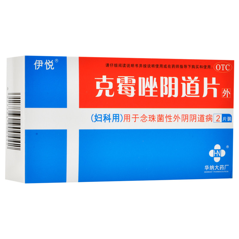 伊悦 克霉唑阴道片2片 念珠菌性外阴阴道病 妇科