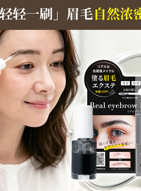 日本进口Real EyebrowEX纤维眉毛膏野生眉增密防水持妆自然不结块