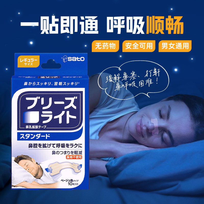 佐藤鼻腔扩张贴改善打鼾睡眠神器缓解鼻子透气无药物男女呼吸贴