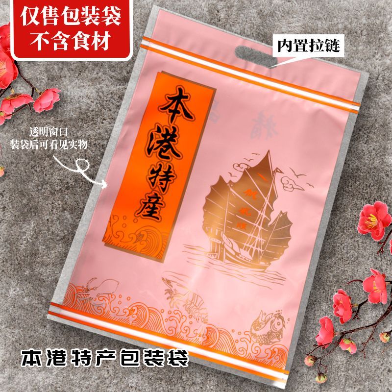 本港特产包装袋海味墨鱼丝鱿鱼片小鱼仔红娘鱼烤虾干干货礼品袋子