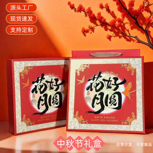 花好月圆中秋送礼礼品包装盒