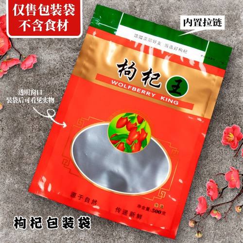 加厚枸杞王包装袋子塑料袋自封100g250g500g红枸杞干专用分装袋子
