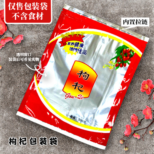 枸杞包装袋自封袋礼品袋封口袋拉链袋密封袋滋补品干货袋空袋
