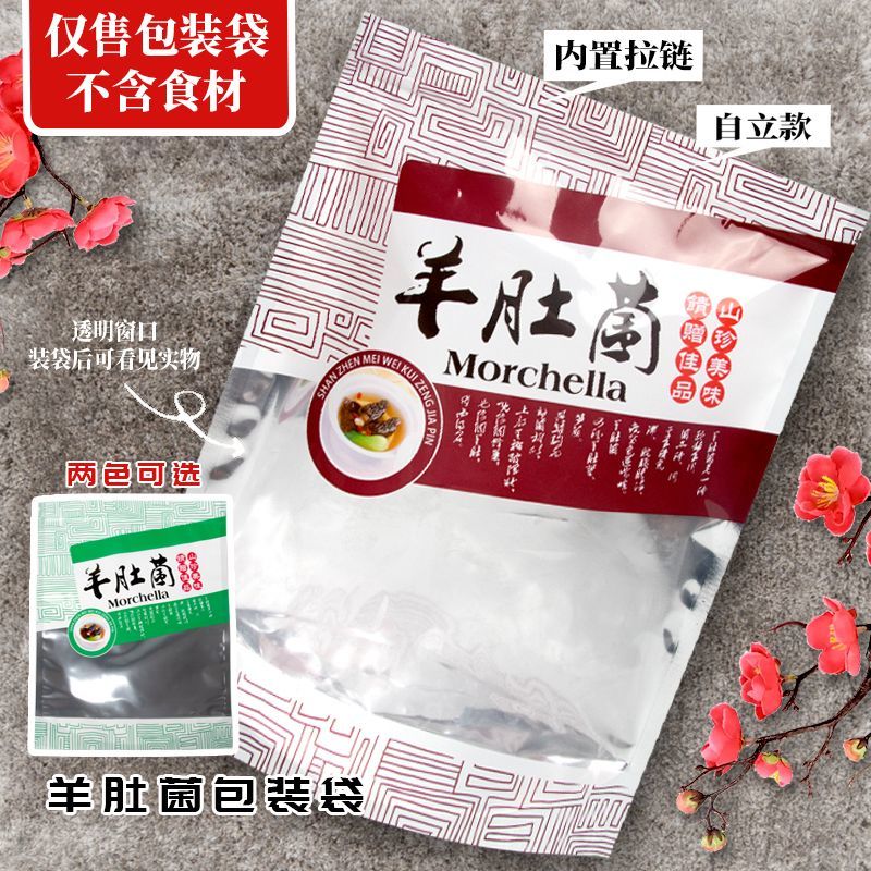 羊肚菌包装袋绿色酒红色棕色拉链塑料透明自封袋子半斤包装礼品袋