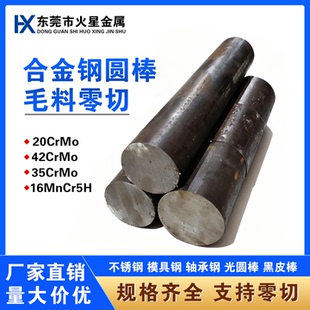20CrMo 42CrMo合金钢光圆钢16MnCr5H黑棒直条零切 35CrMo圆棒40CR