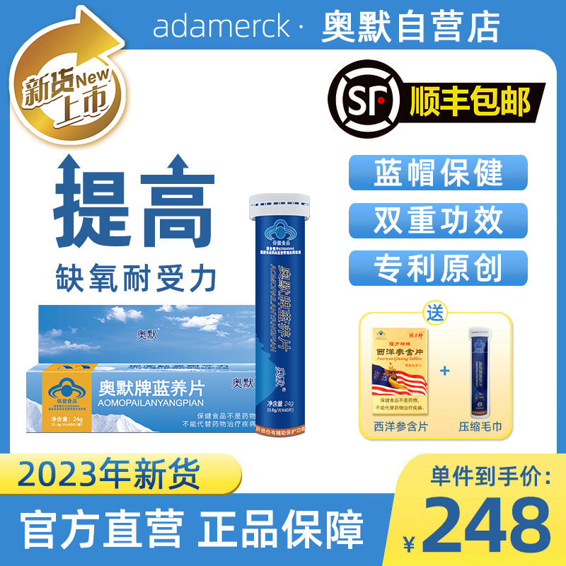 奧默牌藍養片40片抗高原反應神器