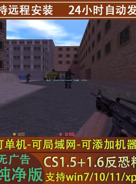反恐精英CS1.5CS1.6中文PC电脑版单机射击类游戏有机器人可局域网