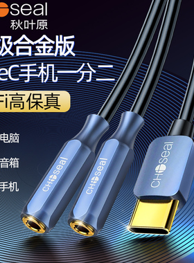 秋叶原typec耳机转接头安卓手机一分二音频线Type-c转双3.5mm母转接线器1分2耳机音箱情侣分线器双人