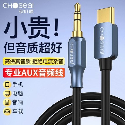 秋叶原aux音频线车用typec转3.5mm适用华为小米苹果手机平板电脑连接车载汽车音箱响耳机双公头转换专用线