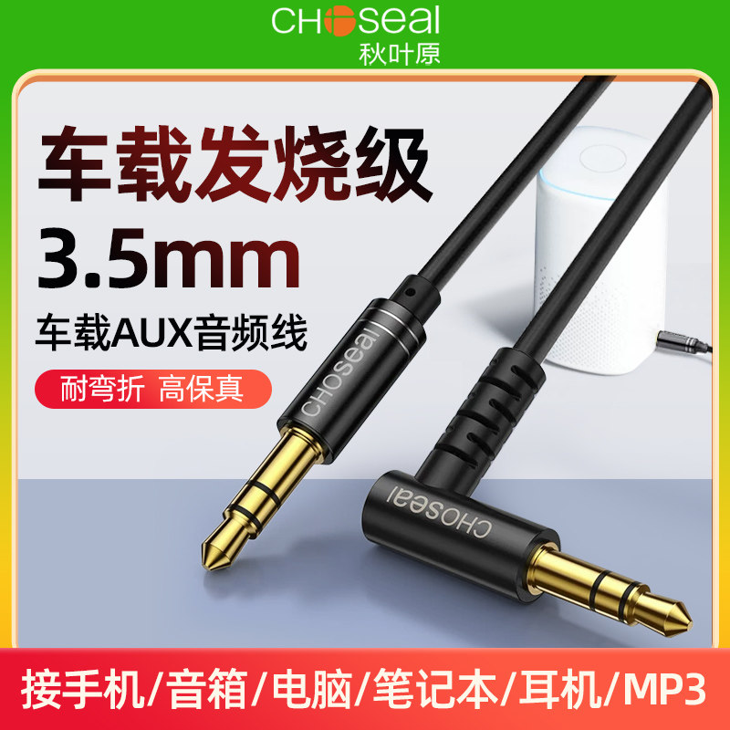 秋叶原车载音频线AUX车用弯头3.5mm公对公耳机手机汽车音箱连接线,3C数码配件,视频线/音频线/AV线,淘宝优惠券,粉丝福利购,淘宝优惠卷