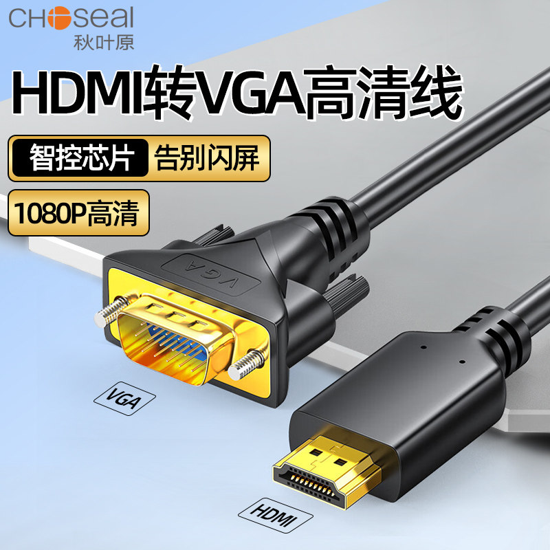 秋叶原hdmi转vga高清线连接笔记本电脑主机显示器投影仪转换器头