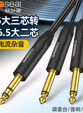 秋叶原6.5一分二音频线6.5大三芯转双6.35大二芯音响调音台连接线