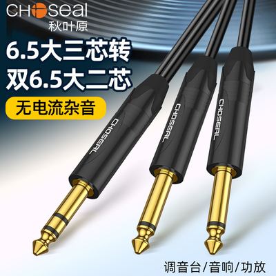 秋叶原6.5大三芯一分二音频线