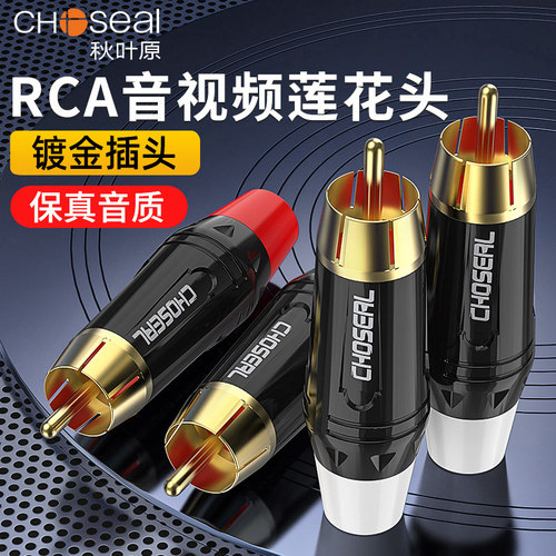 秋叶原音响插头红白莲花焊接头