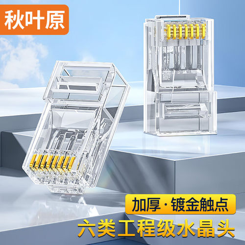 六类水晶头千兆网络连接器