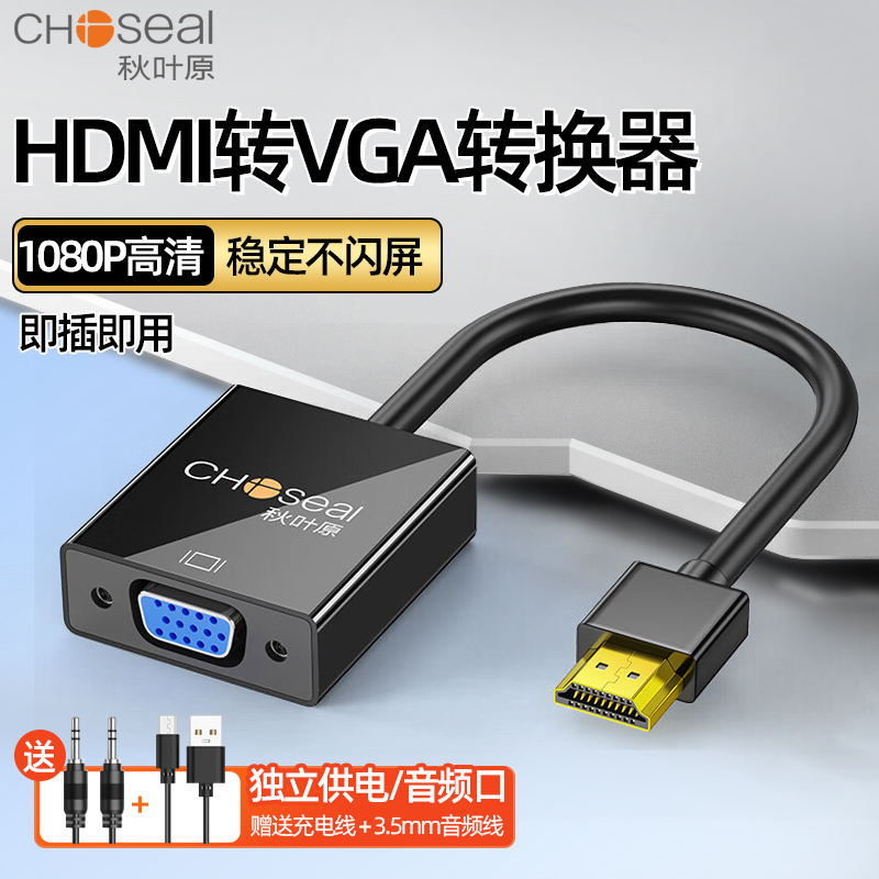 秋叶原hdmi转vga线转换器带音频供电电脑显示器机顶盒高清转接
