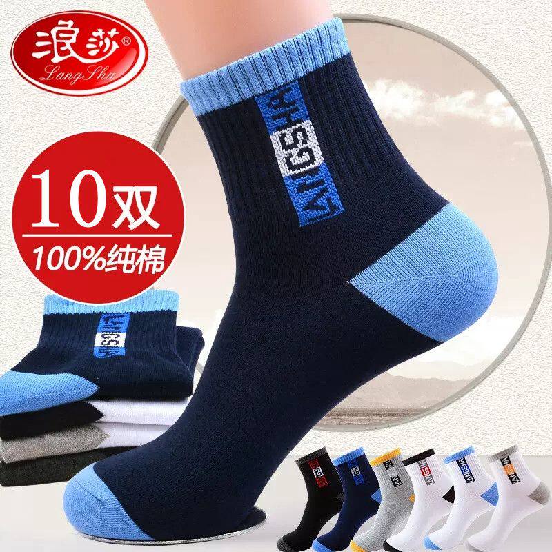 浪莎防臭男士纯棉中筒袜子