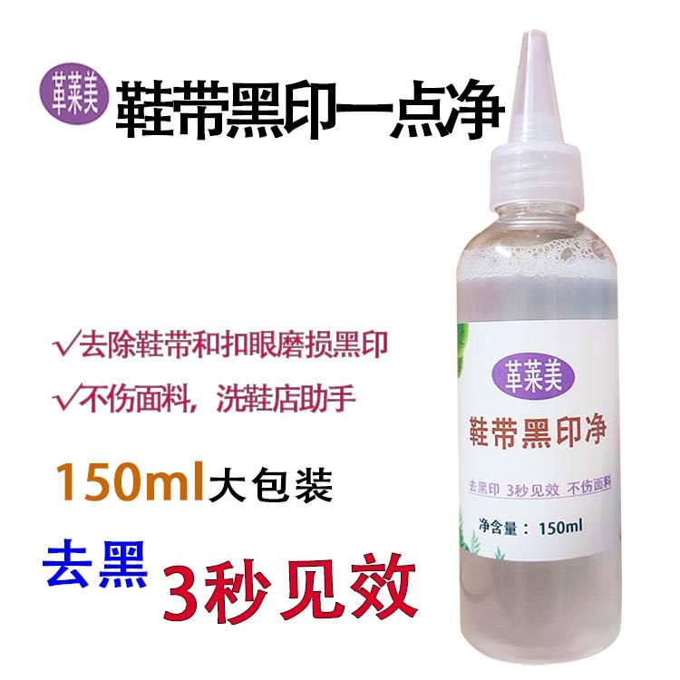 鞋带黑印一点净帆布球鞋清洗护理除铁扣磨损黑渍斑干洗去渍鞋带净