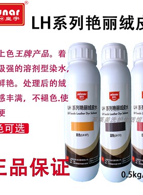 包邮皇宇LH艳丽绒皮水绒面磨砂皮革上色剂染水染料酒精色精化料