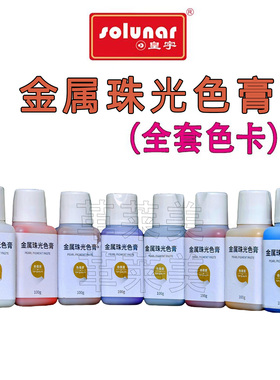 上海皇宇 珠光色膏100ml银白银灰紫色珠光金属皮革化料翻新上色