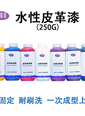 水性皮革漆自固定上色剂小白鞋运动鞋皮包沙发座椅修面漆改色翻新