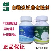 三惠白鞋 边泛黄去除剂360g贝壳适用橡胶鞋 底氧化发黄清洁增白还原