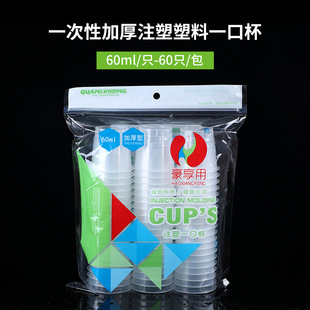 一次性杯子60ml注塑杯60只 泉绿恒加厚小茶杯 商超酒店餐厅试饮杯