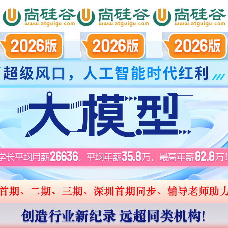 2026新版尚硅谷人工智能ai大模型课程线下教程视频项目就业班培