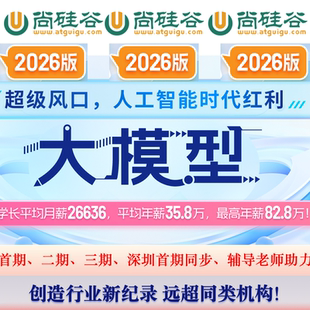 2026新版尚硅谷人工智能ai大模型课程线下教程视频项目就业班培训