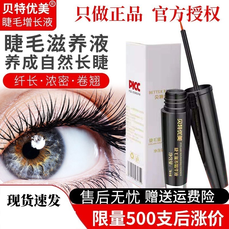 贝特优美睫毛增长液正品