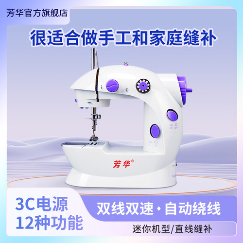芳华202家用小型多功能缝纫机