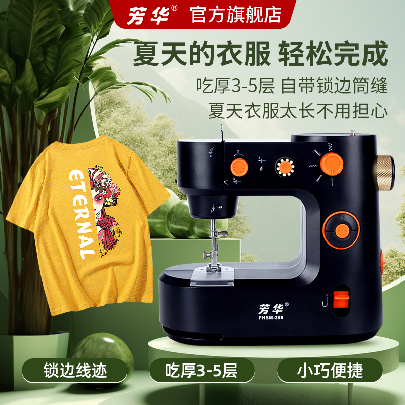 芳华398家用缝纫机 能改短夏天衣服的小型锁边吃厚多功能缝纫机器