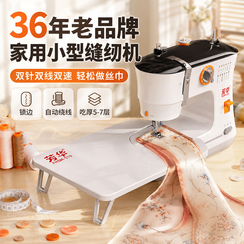 芳华能做丝巾的家用小型缝纫机