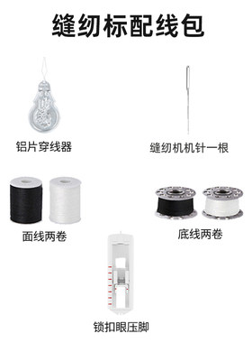 芳华缝纫机缝纫标配线包