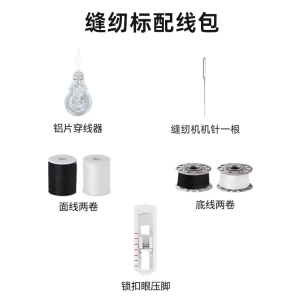 芳华缝纫机缝纫标配线包