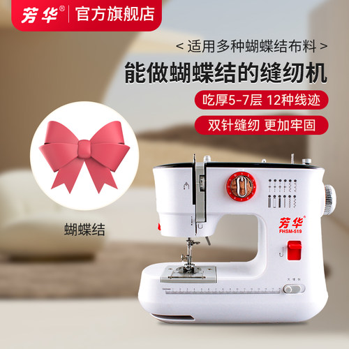 芳华519能做蝴蝶夹的家用缝纫机