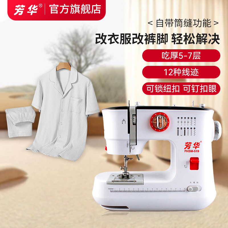 芳华519家用改衣服改裤脚缝纫机