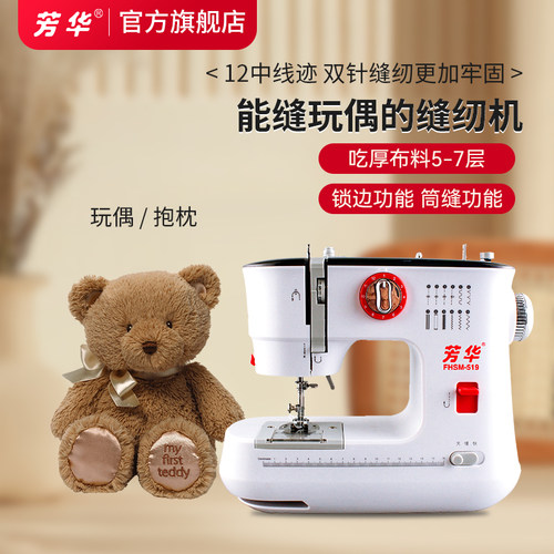 芳华519能缝玩偶的家用缝纫机