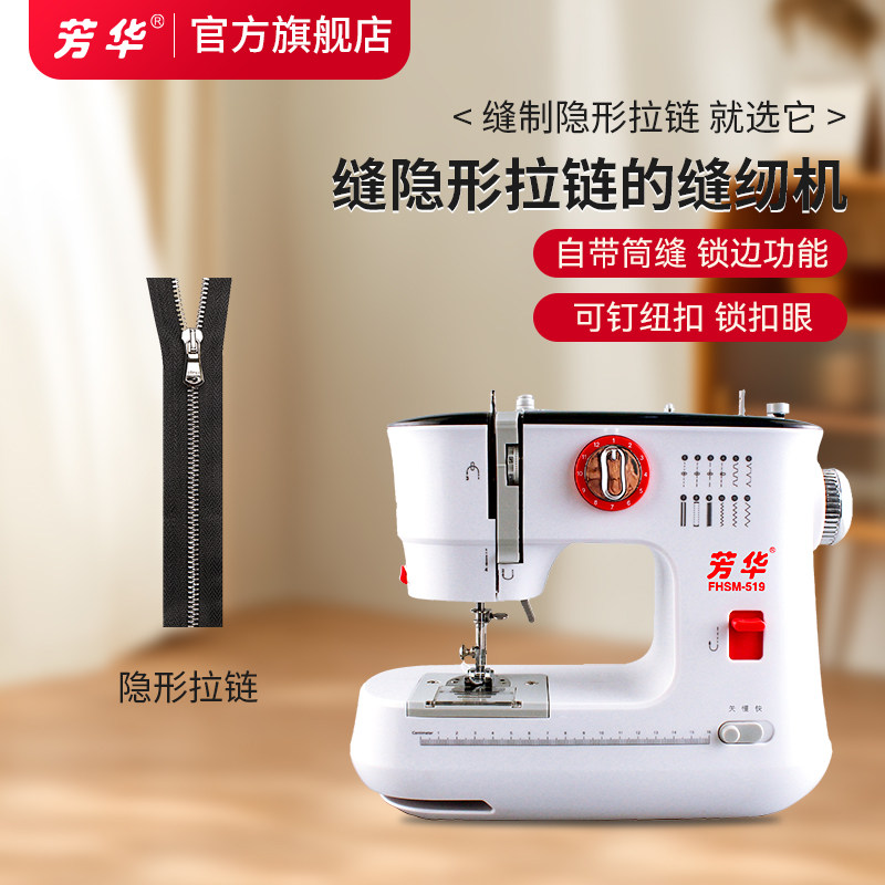 芳华519家用隐形拉链缝纫机 小型电动能吃厚锁边多功能新款裁缝机