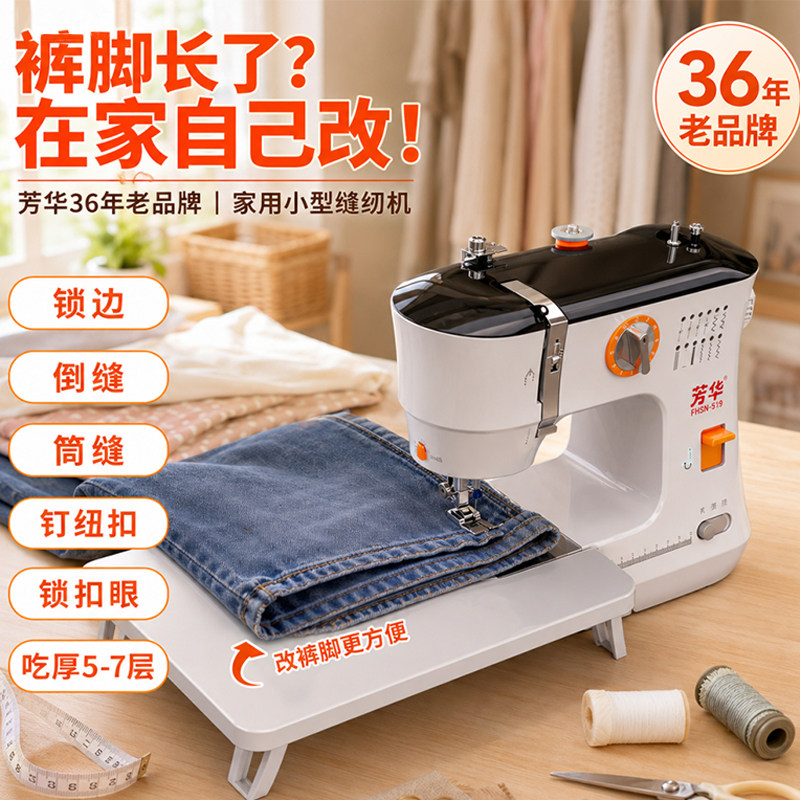 芳华519家用改衣服改裤脚缝纫机