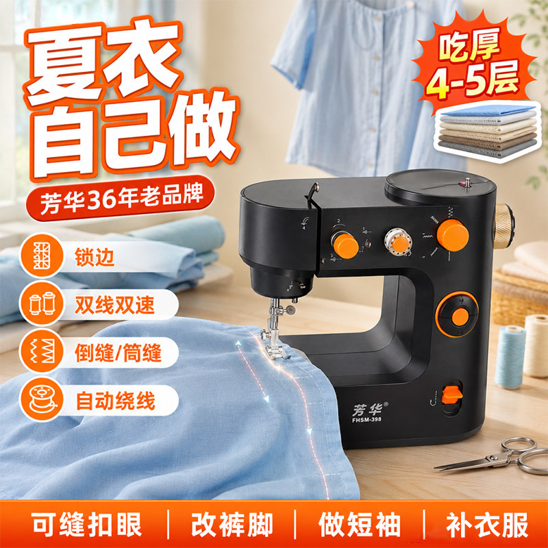 芳华398家用缝纫机 能改短夏天衣服的小型锁边吃厚多功能缝纫机器