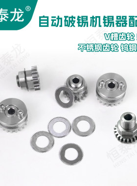 恒泰龙201T自动破锡机配件