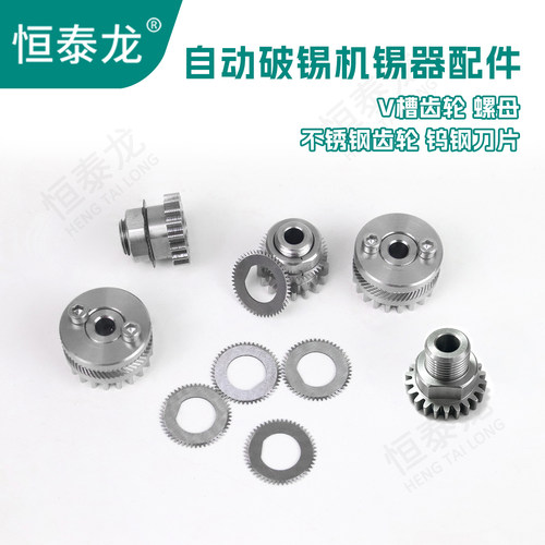恒泰龙201T自动破锡机配件