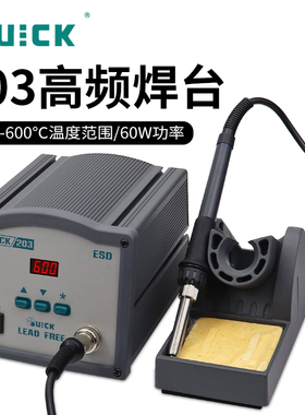 快克QUICK203H/205/205H+大功率90W/150W焊锡机恒温高频焊台烙铁