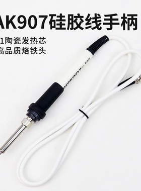936焊台907手柄HAKICD白色硅胶线手柄A1321陶瓷发热芯电烙铁手柄