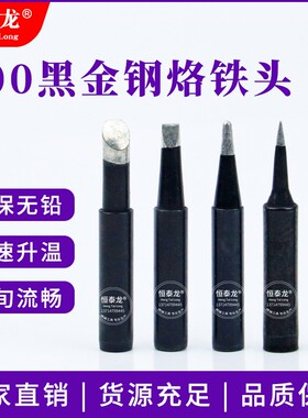 黑金刚 936烙铁头 900M-T-K 刀口焊咀 黑色刀头 恒温焊台洛铁头