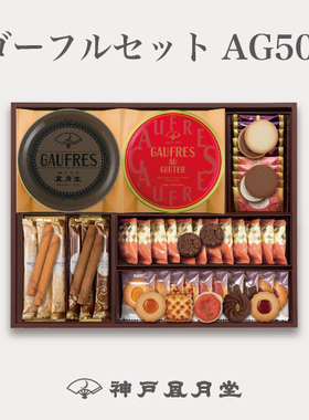 日本直邮神户风月堂什锦饼干礼盒女朋友礼物伴手礼日式点心茶点