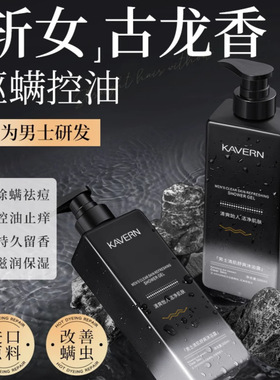 男士沐浴露古龙香氛持久留香爽控油除螨洁水保湿滋润学生套装